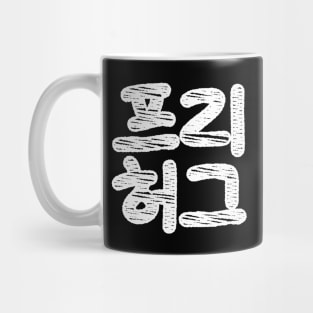 FREE HUGS 프리 허그 ~ Korean Hangul Language Mug